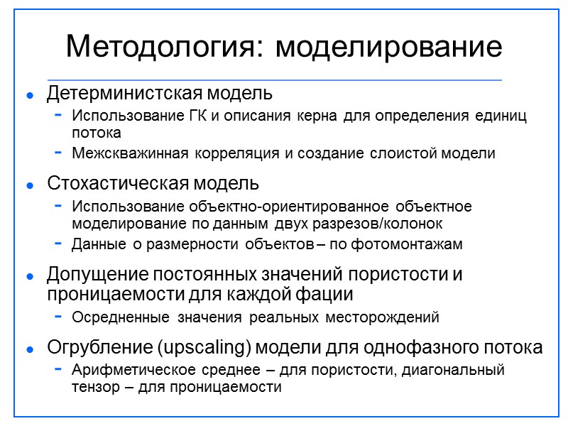 Методология: моделирование Детерминистская модель Использование ГК и описания керна для определения единиц потока Межскважинная